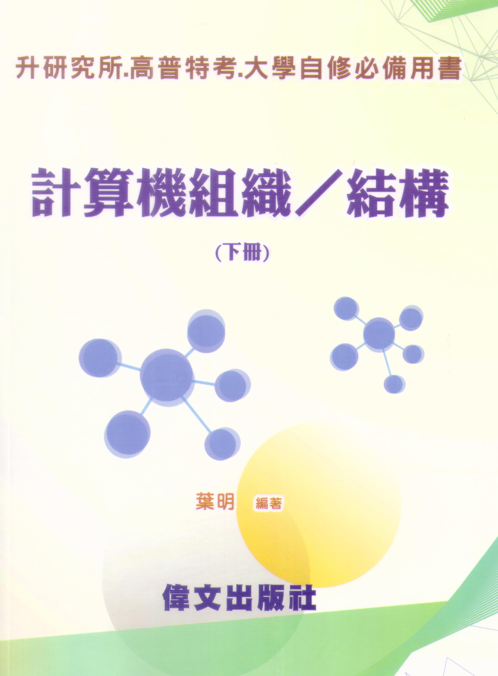 (偉文) 計算機組織/結構(下冊)